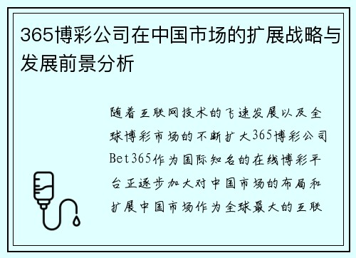 365博彩公司在中国市场的扩展战略与发展前景分析