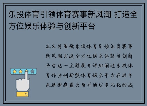乐投体育引领体育赛事新风潮 打造全方位娱乐体验与创新平台