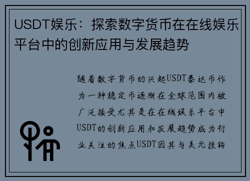 USDT娱乐：探索数字货币在在线娱乐平台中的创新应用与发展趋势