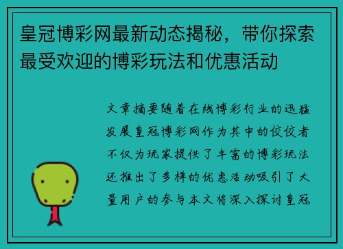 皇冠博彩网最新动态揭秘，带你探索最受欢迎的博彩玩法和优惠活动