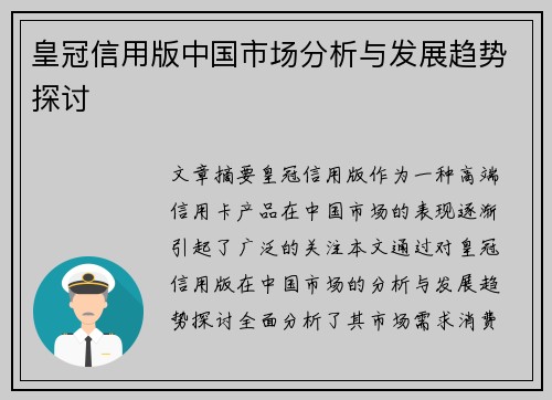 皇冠信用版中国市场分析与发展趋势探讨