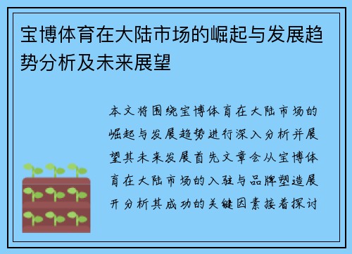 宝博体育在大陆市场的崛起与发展趋势分析及未来展望