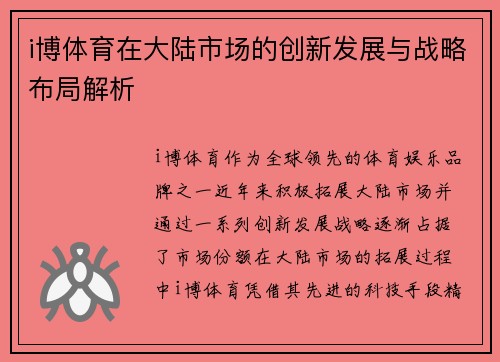 i博体育在大陆市场的创新发展与战略布局解析