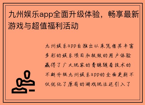 九州娱乐app全面升级体验，畅享最新游戏与超值福利活动