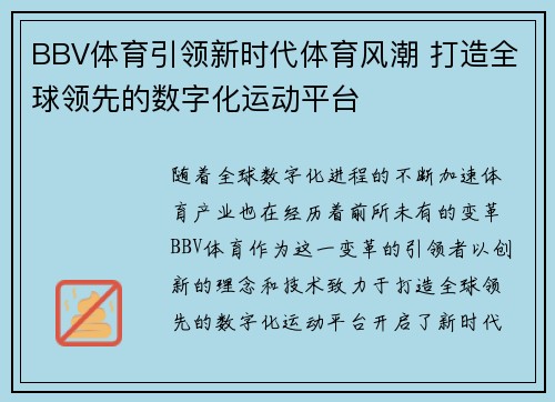 BBV体育引领新时代体育风潮 打造全球领先的数字化运动平台