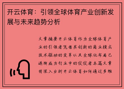 开云体育：引领全球体育产业创新发展与未来趋势分析