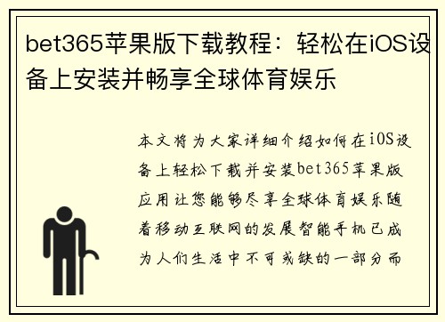 bet365苹果版下载教程：轻松在iOS设备上安装并畅享全球体育娱乐