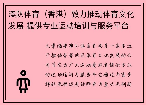 澳队体育（香港）致力推动体育文化发展 提供专业运动培训与服务平台
