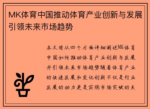 MK体育中国推动体育产业创新与发展引领未来市场趋势