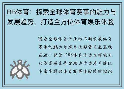 BB体育：探索全球体育赛事的魅力与发展趋势，打造全方位体育娱乐体验