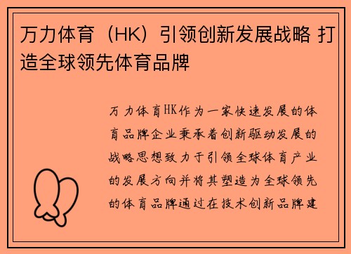 万力体育（HK）引领创新发展战略 打造全球领先体育品牌