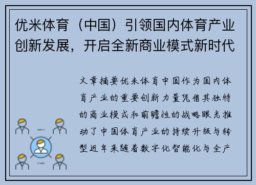 优米体育（中国）引领国内体育产业创新发展，开启全新商业模式新时代