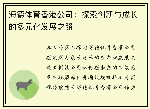 海德体育香港公司：探索创新与成长的多元化发展之路