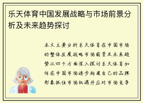 乐天体育中国发展战略与市场前景分析及未来趋势探讨