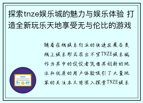 探索tnze娱乐城的魅力与娱乐体验 打造全新玩乐天地享受无与伦比的游戏乐趣