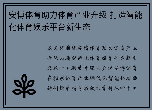 安博体育助力体育产业升级 打造智能化体育娱乐平台新生态