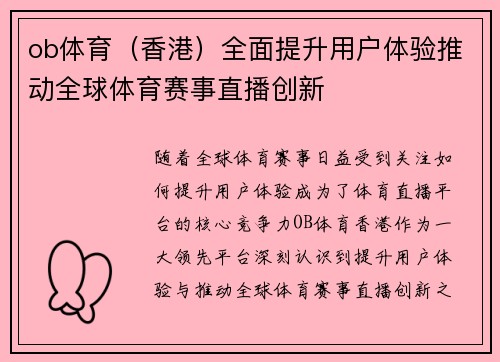 ob体育（香港）全面提升用户体验推动全球体育赛事直播创新