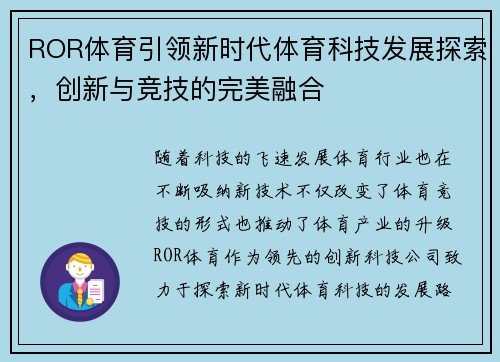 ROR体育引领新时代体育科技发展探索，创新与竞技的完美融合