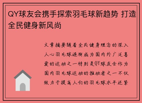 QY球友会携手探索羽毛球新趋势 打造全民健身新风尚