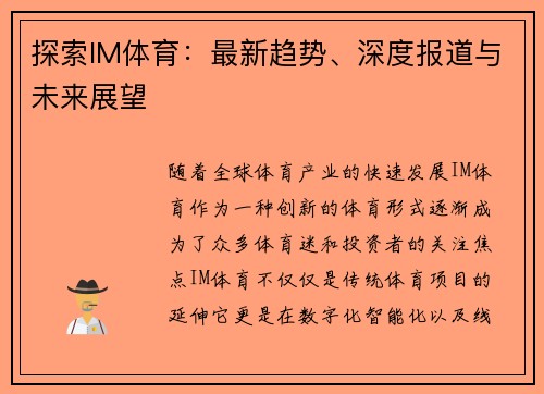 探索IM体育：最新趋势、深度报道与未来展望