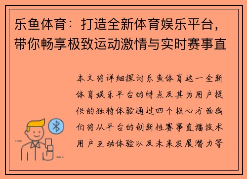 乐鱼体育：打造全新体育娱乐平台，带你畅享极致运动激情与实时赛事直播体验