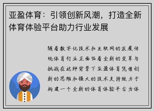 亚盈体育：引领创新风潮，打造全新体育体验平台助力行业发展