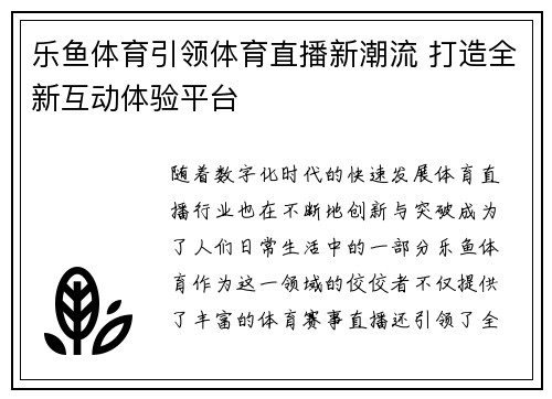乐鱼体育引领体育直播新潮流 打造全新互动体验平台