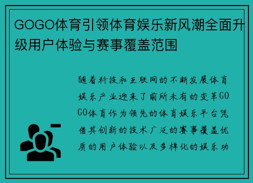 GOGO体育引领体育娱乐新风潮全面升级用户体验与赛事覆盖范围