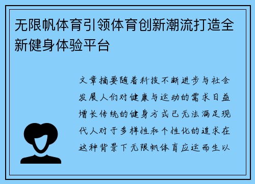 无限帆体育引领体育创新潮流打造全新健身体验平台