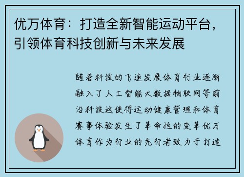 优万体育：打造全新智能运动平台，引领体育科技创新与未来发展