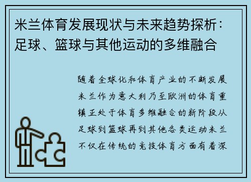米兰体育发展现状与未来趋势探析：足球、篮球与其他运动的多维融合