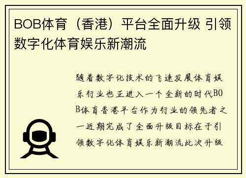 BOB体育（香港）平台全面升级 引领数字化体育娱乐新潮流