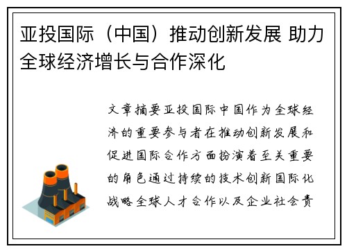 亚投国际（中国）推动创新发展 助力全球经济增长与合作深化