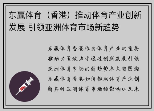 东赢体育（香港）推动体育产业创新发展 引领亚洲体育市场新趋势