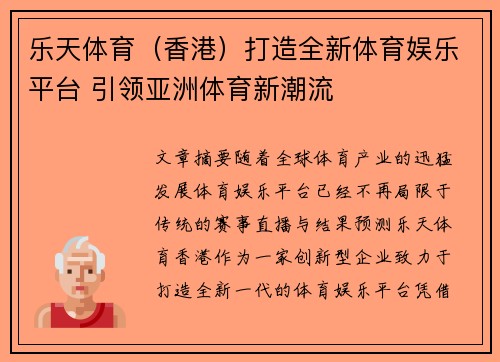 乐天体育（香港）打造全新体育娱乐平台 引领亚洲体育新潮流