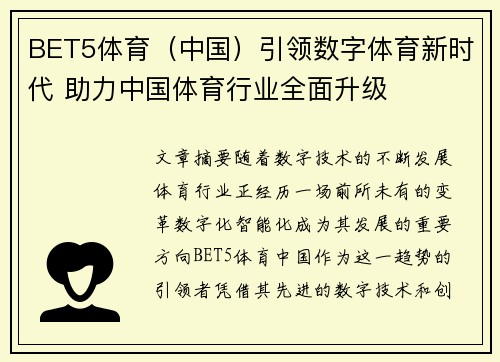 BET5体育（中国）引领数字体育新时代 助力中国体育行业全面升级