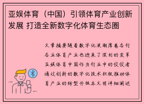 亚娱体育（中国）引领体育产业创新发展 打造全新数字化体育生态圈