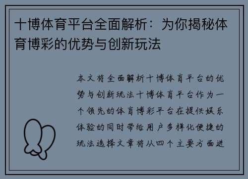 十博体育平台全面解析：为你揭秘体育博彩的优势与创新玩法