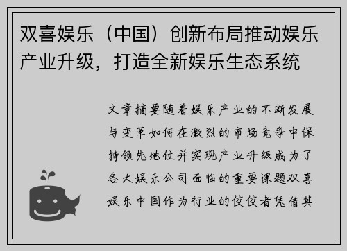 双喜娱乐（中国）创新布局推动娱乐产业升级，打造全新娱乐生态系统