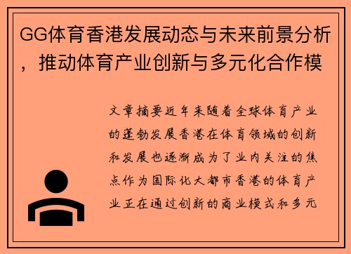 GG体育香港发展动态与未来前景分析，推动体育产业创新与多元化合作模式