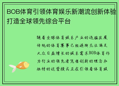 BOB体育引领体育娱乐新潮流创新体验打造全球领先综合平台