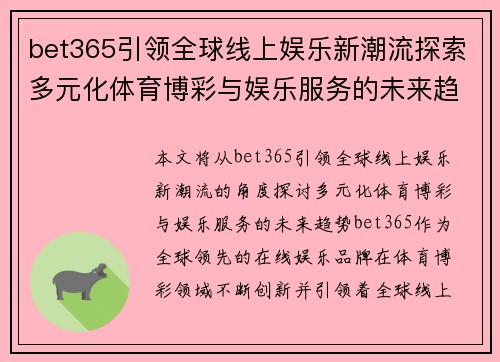 bet365引领全球线上娱乐新潮流探索多元化体育博彩与娱乐服务的未来趋势 bet365引领全球线上娱乐新潮流探索多元化体育博彩与娱乐服务的未来趋势