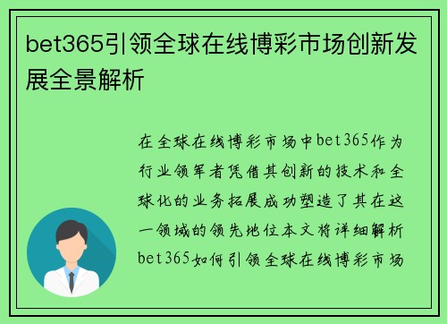 bet365引领全球在线博彩市场创新发展全景解析