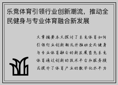 乐竞体育引领行业创新潮流，推动全民健身与专业体育融合新发展
