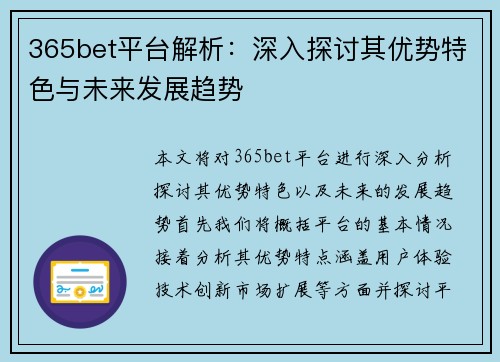 365bet平台解析：深入探讨其优势特色与未来发展趋势