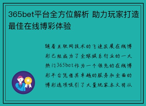 365bet平台全方位解析 助力玩家打造最佳在线博彩体验