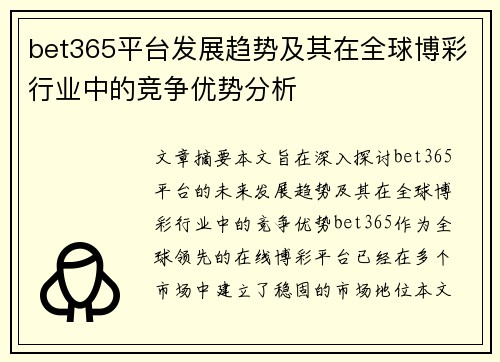 bet365平台发展趋势及其在全球博彩行业中的竞争优势分析