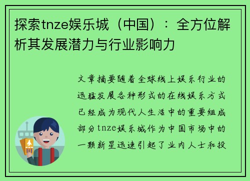 探索tnze娱乐城（中国）：全方位解析其发展潜力与行业影响力