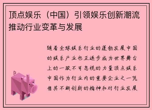顶点娱乐（中国）引领娱乐创新潮流推动行业变革与发展