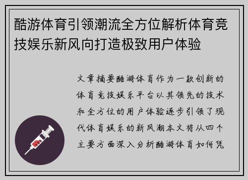 酷游体育引领潮流全方位解析体育竞技娱乐新风向打造极致用户体验